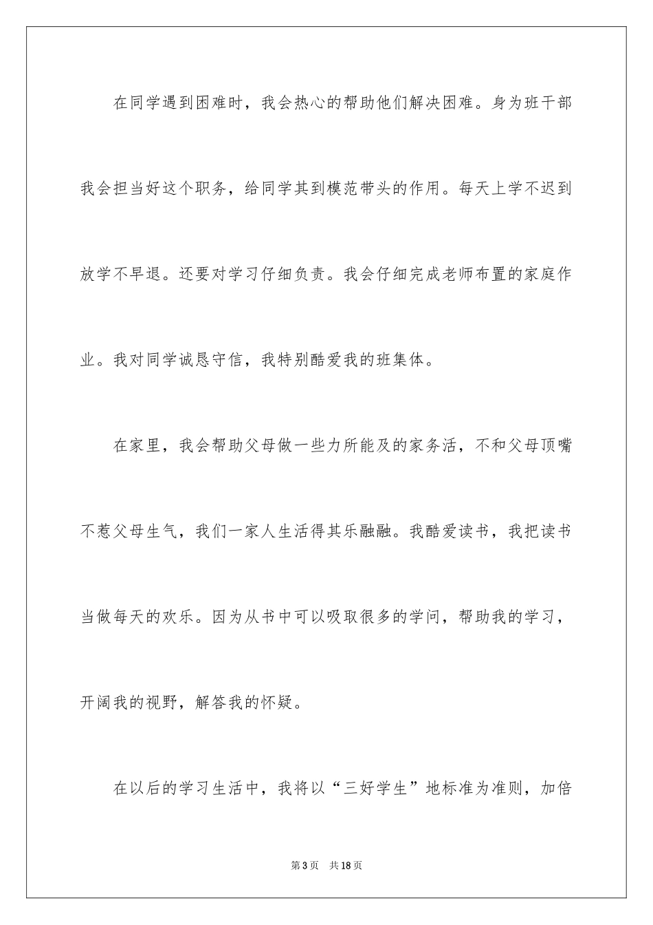 2024三好学生个人总结_1_第3页