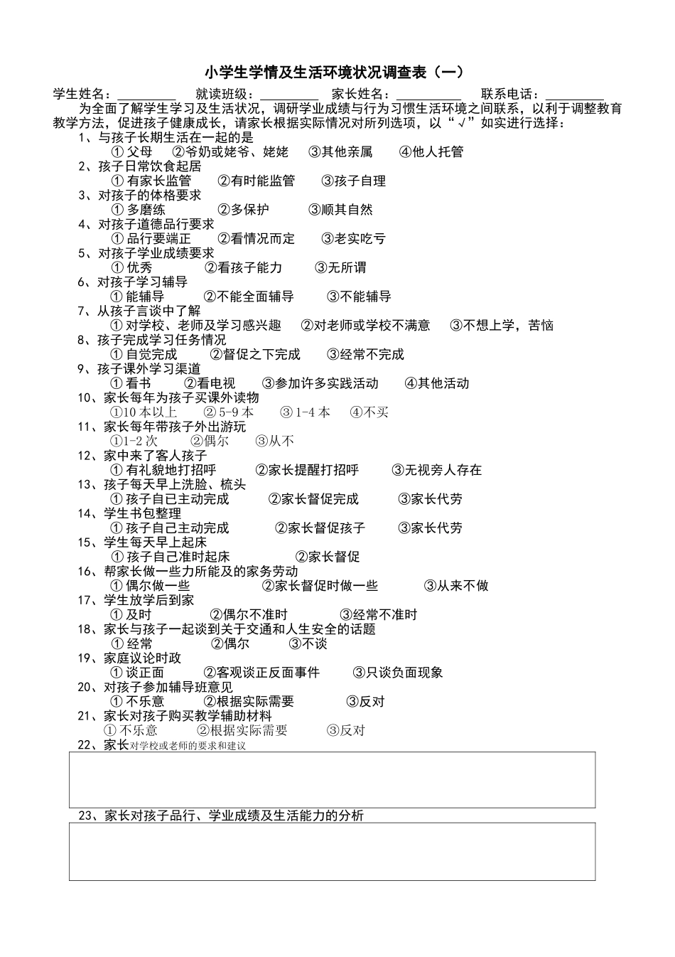 小学生学情及生活环境状况调查表(一)_第1页