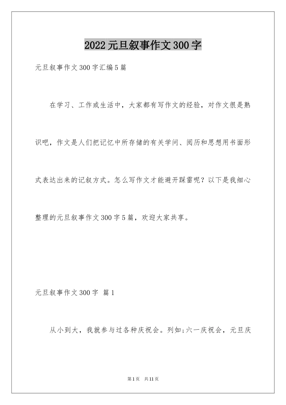 2024元旦叙事作文300字_6_第1页