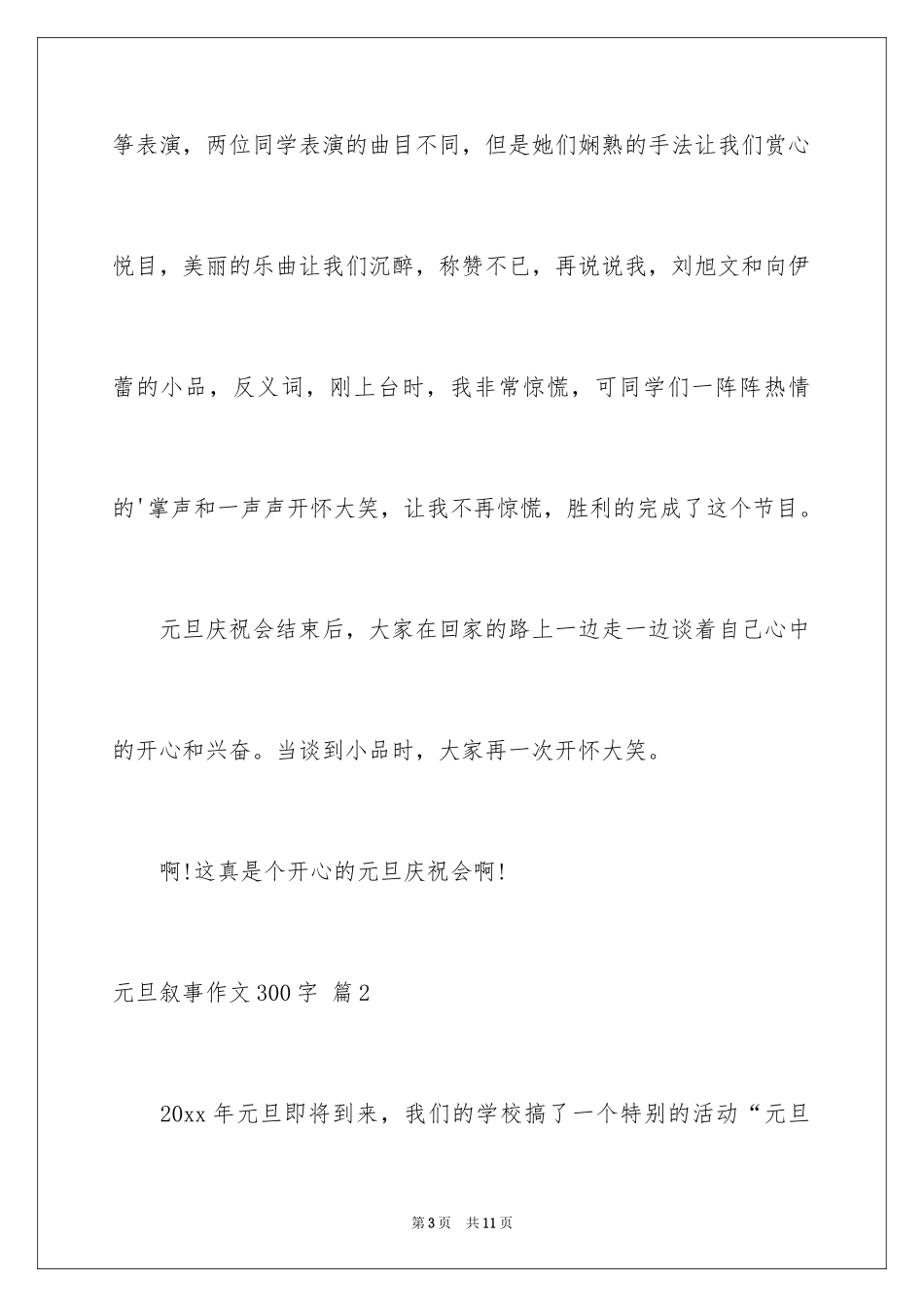 2024元旦叙事作文300字_6_第3页