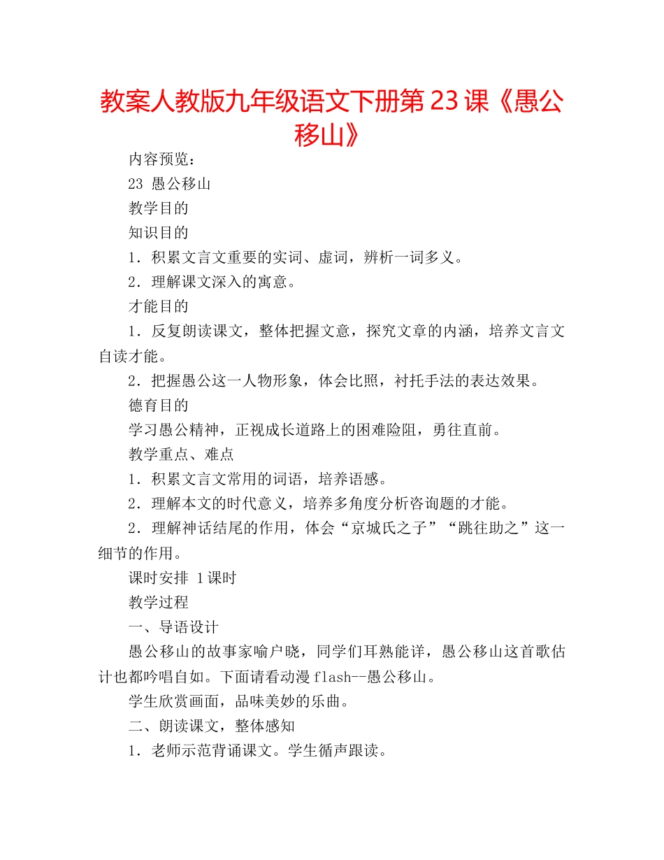 教案人教版九年级语文下册第23课《愚公移山》 _第1页