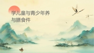 学龄儿童与青少年营养与膳食课件