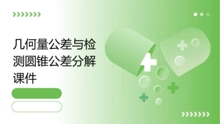 几何量公差与检测圆锥公差分解课件