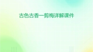 古色古香一剪梅详解课件