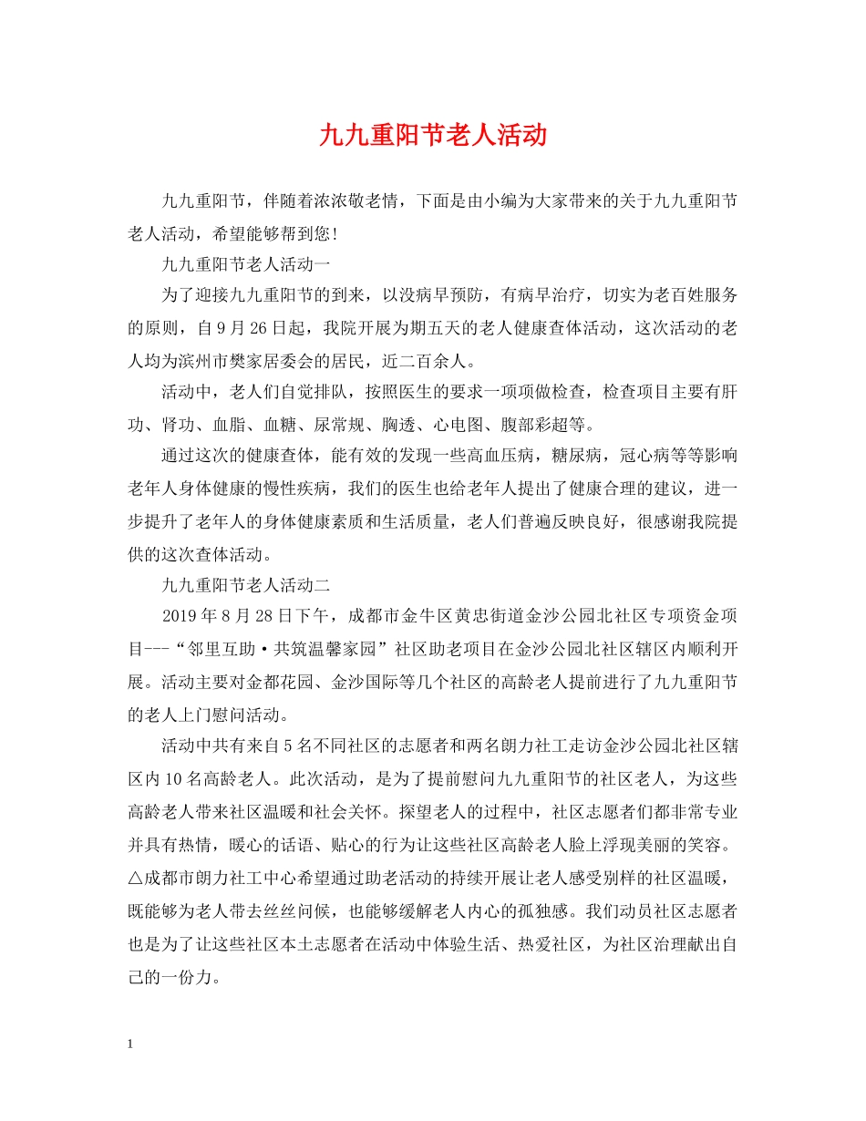 九九重阳节老人活动_第1页