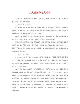 九九重阳节老人活动