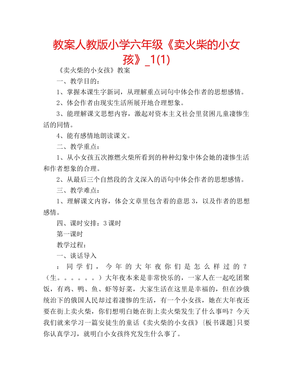教案人教版小学六年级《卖火柴的小女孩》_1(1) _第1页