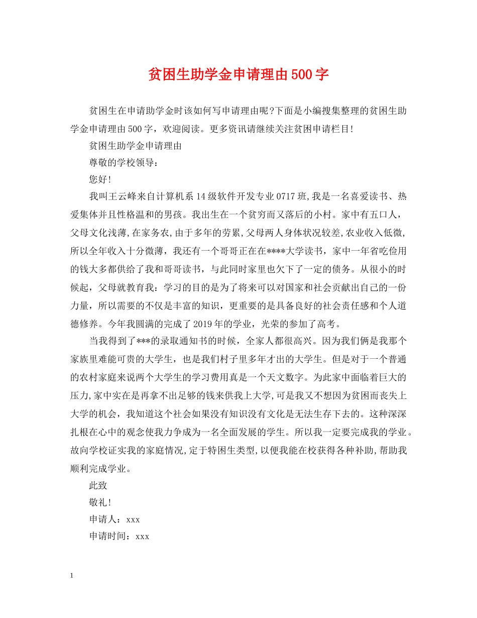 贫困生助学金申请理由500字 _第1页