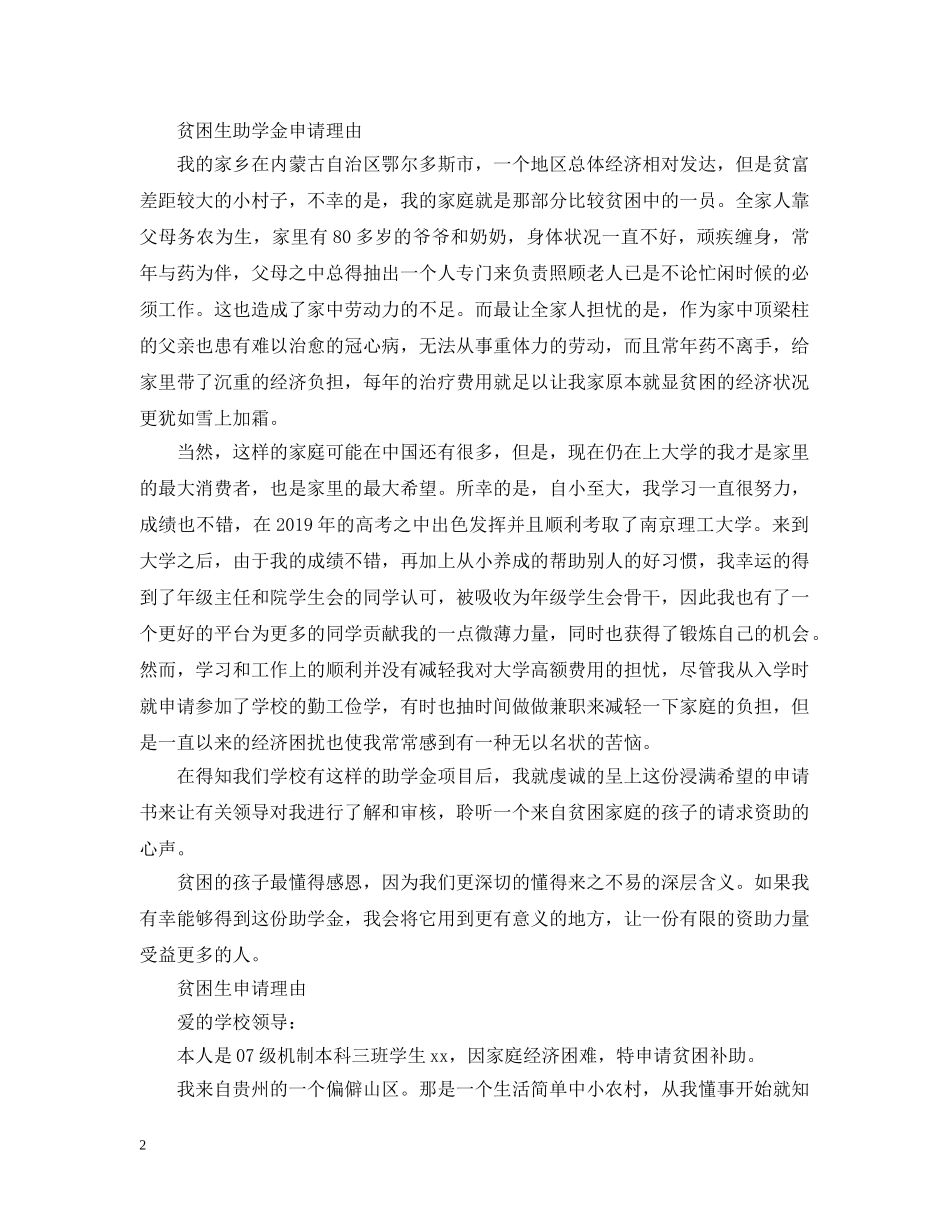 贫困生助学金申请理由500字 _第2页
