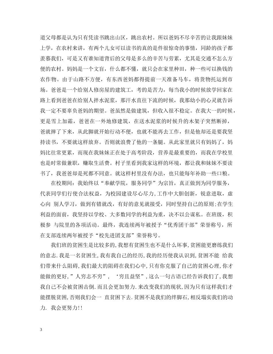 贫困生助学金申请理由500字 _第3页