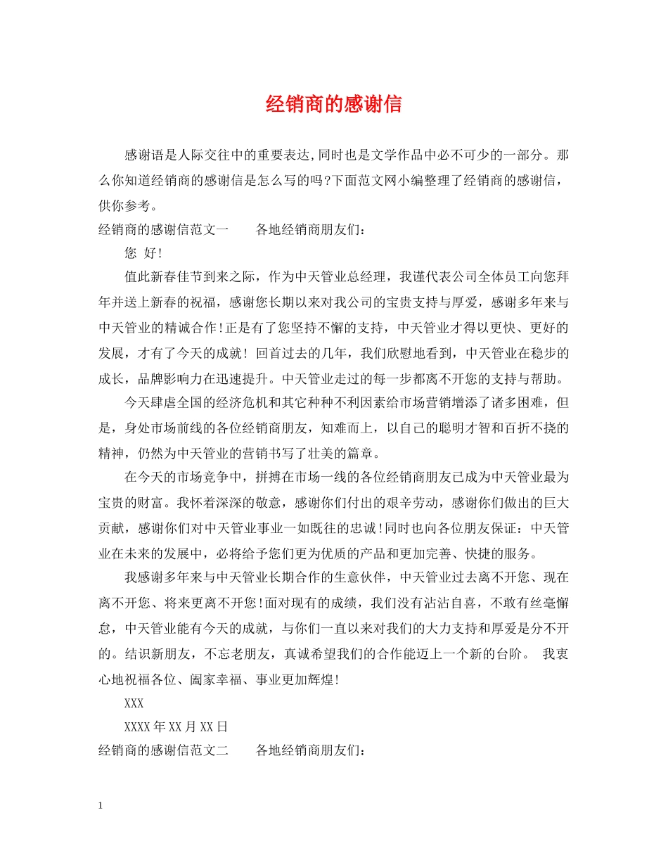 经销商的感谢信 _第1页