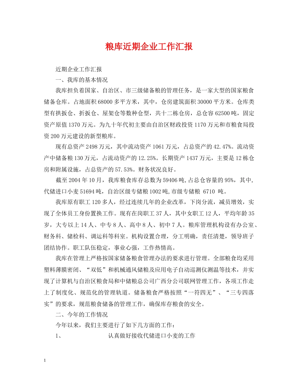 粮库近期企业工作汇报 _第1页