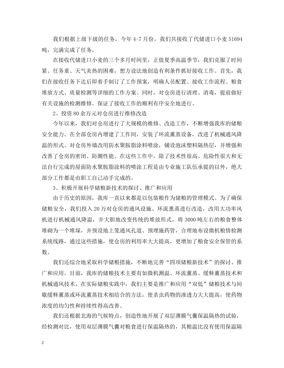 粮库近期企业工作汇报 _第2页