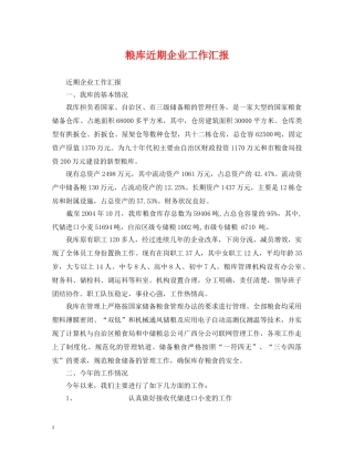 粮库近期企业工作汇报 