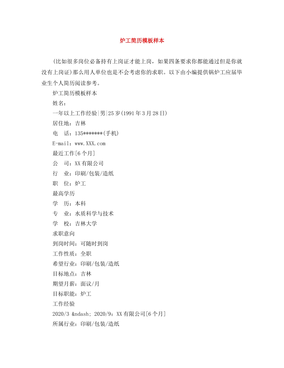 炉工简历模板样本 _第1页