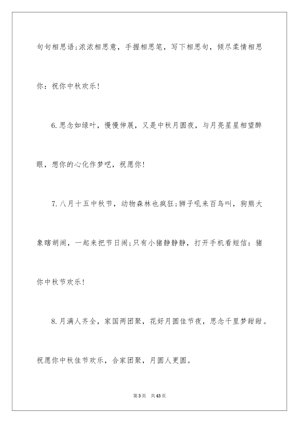 2024创意中秋贺词_第3页