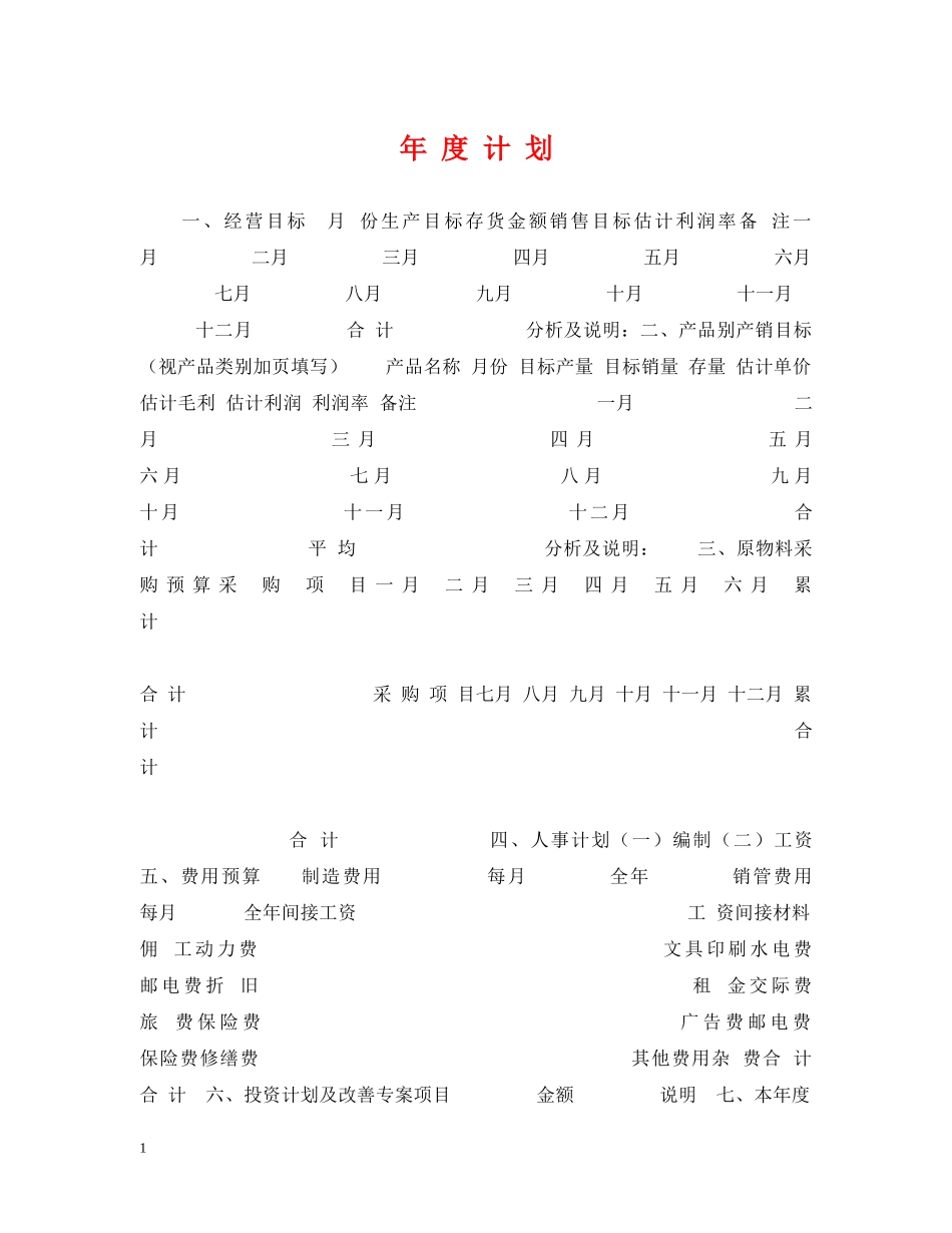 年 度 计 划 _第1页