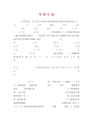 年 度 计 划 