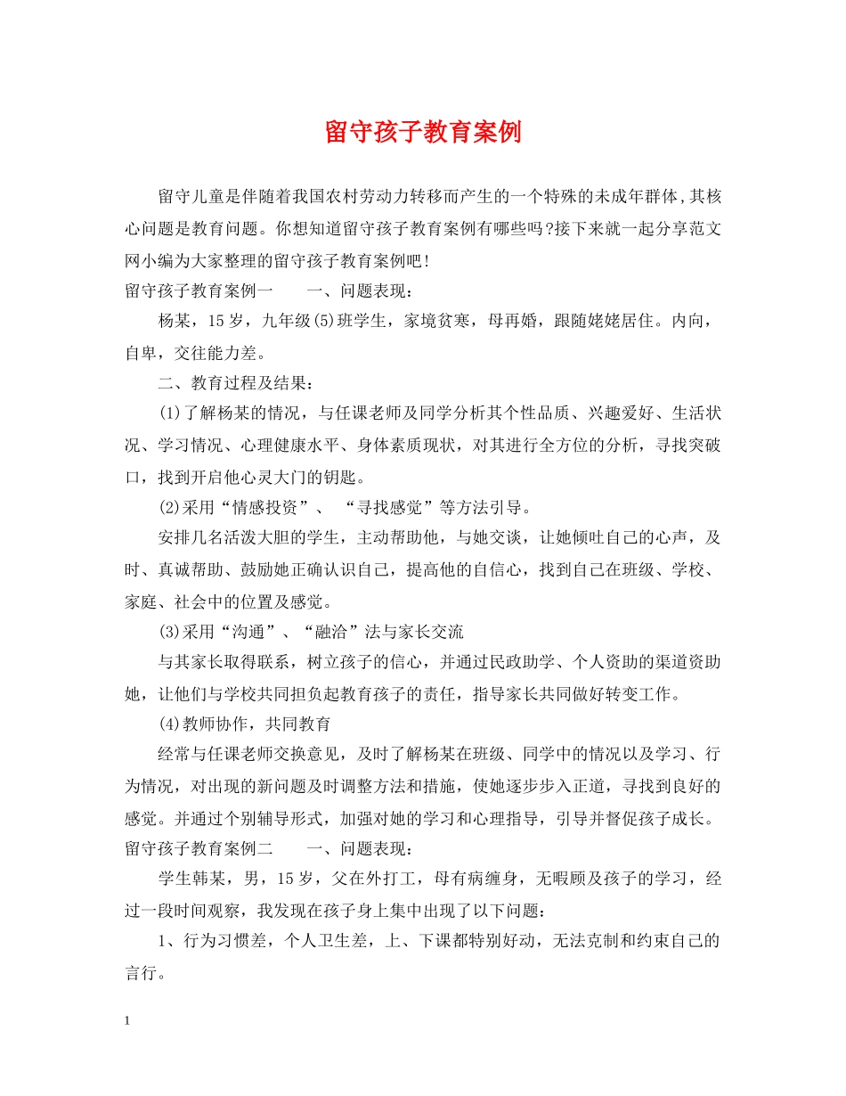 留守孩子教育案例 _第1页