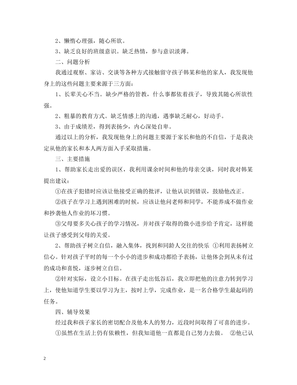 留守孩子教育案例 _第2页