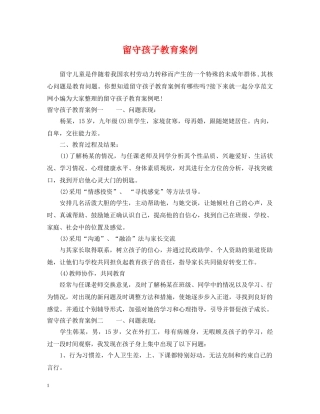 留守孩子教育案例 