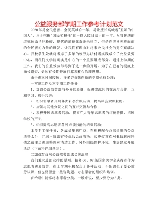 公益服务部学期工作参考计划范文 