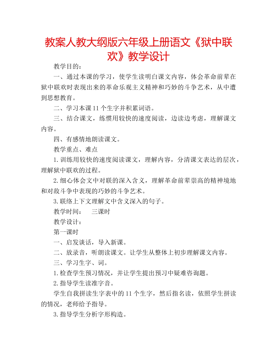 教案人教大纲版六年级上册语文《狱中联欢》教学设计 _第1页