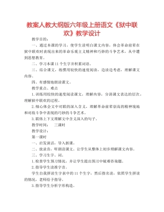 教案人教大纲版六年级上册语文《狱中联欢》教学设计 