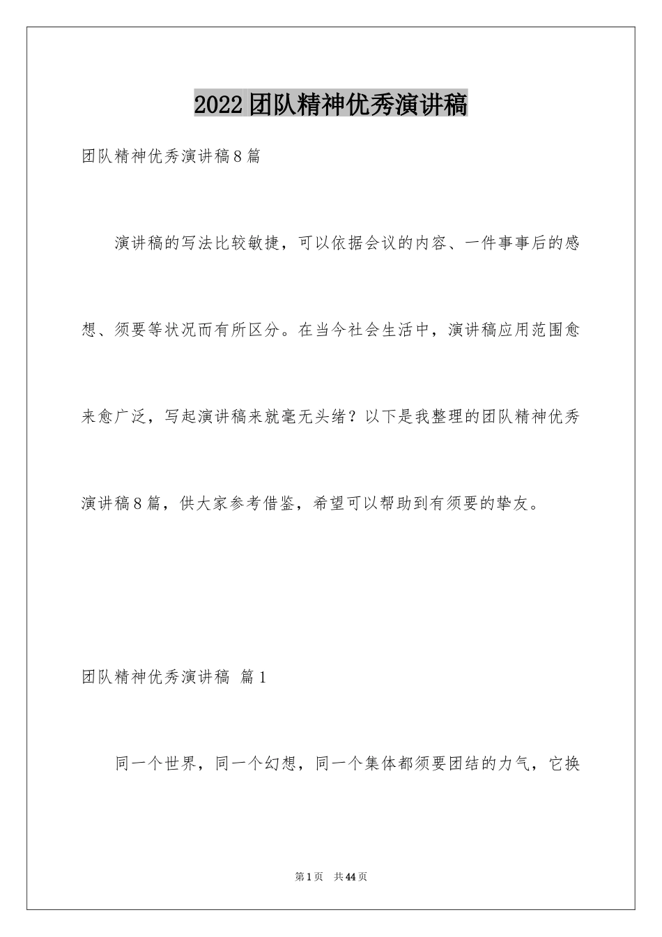 2024团队精神优秀演讲稿_7_第1页