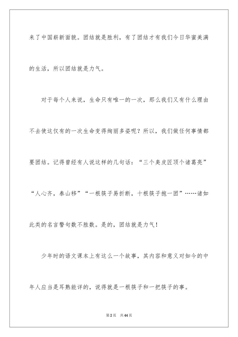 2024团队精神优秀演讲稿_7_第2页