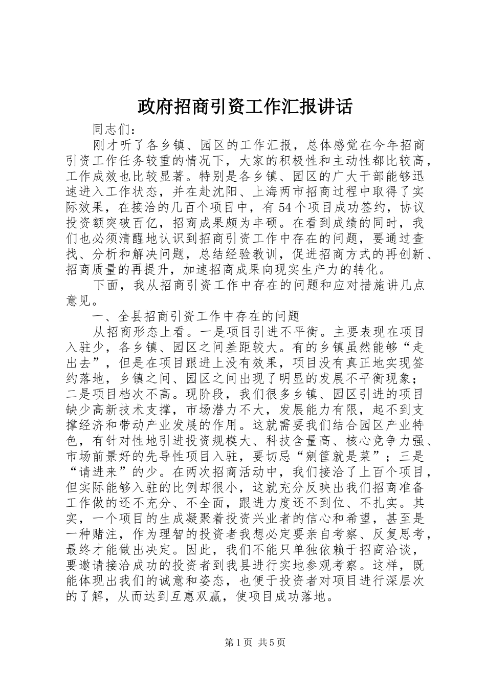 政府招商引资工作汇报讲话发言_第1页