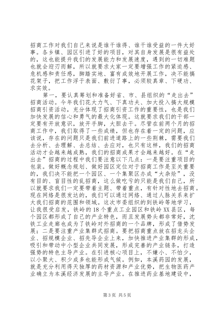 政府招商引资工作汇报讲话发言_第3页