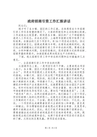政府招商引资工作汇报讲话发言