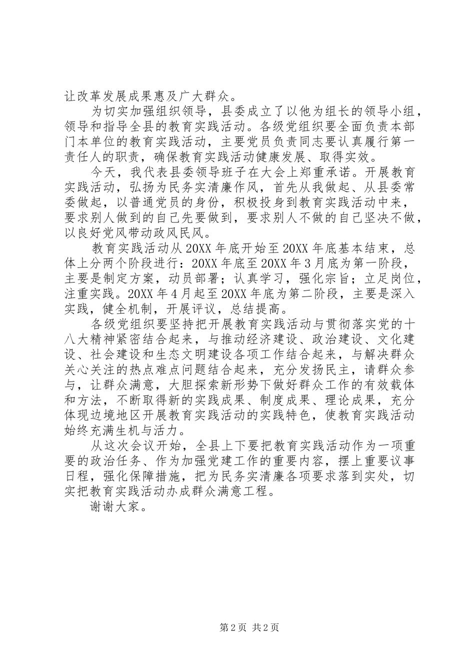 为民务实清廉党的群众路线教育实践活动动员大会讲话发言提纲_第2页