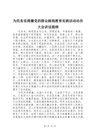 为民务实清廉党的群众路线教育实践活动动员大会讲话发言提纲