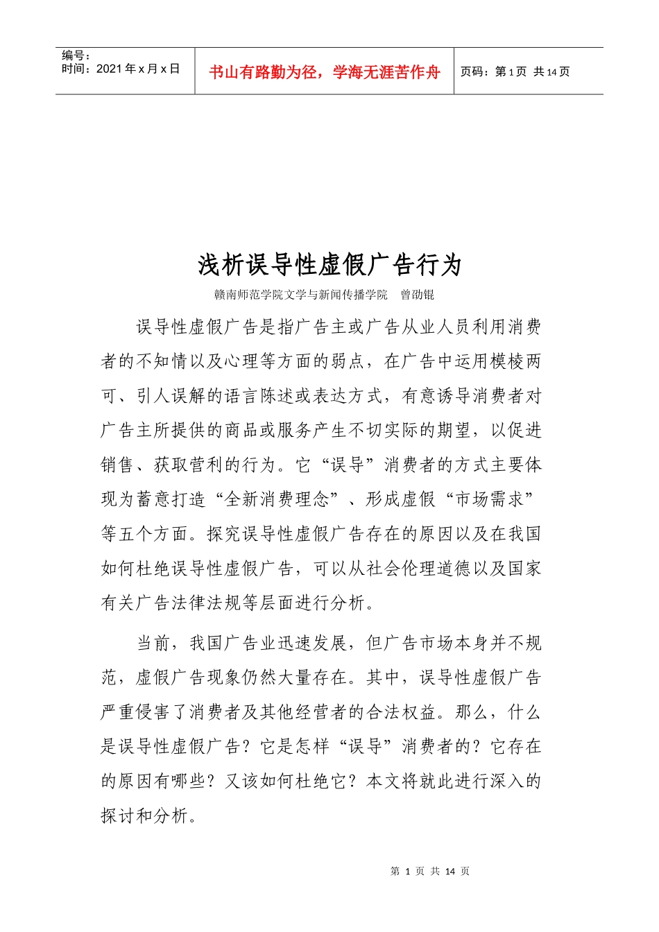 试论误导性虚假广告行为_第1页