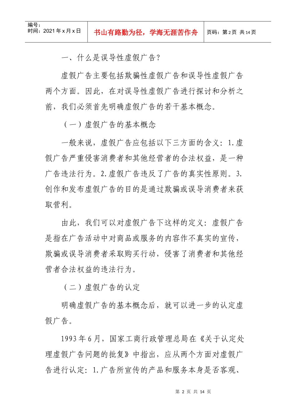 试论误导性虚假广告行为_第2页