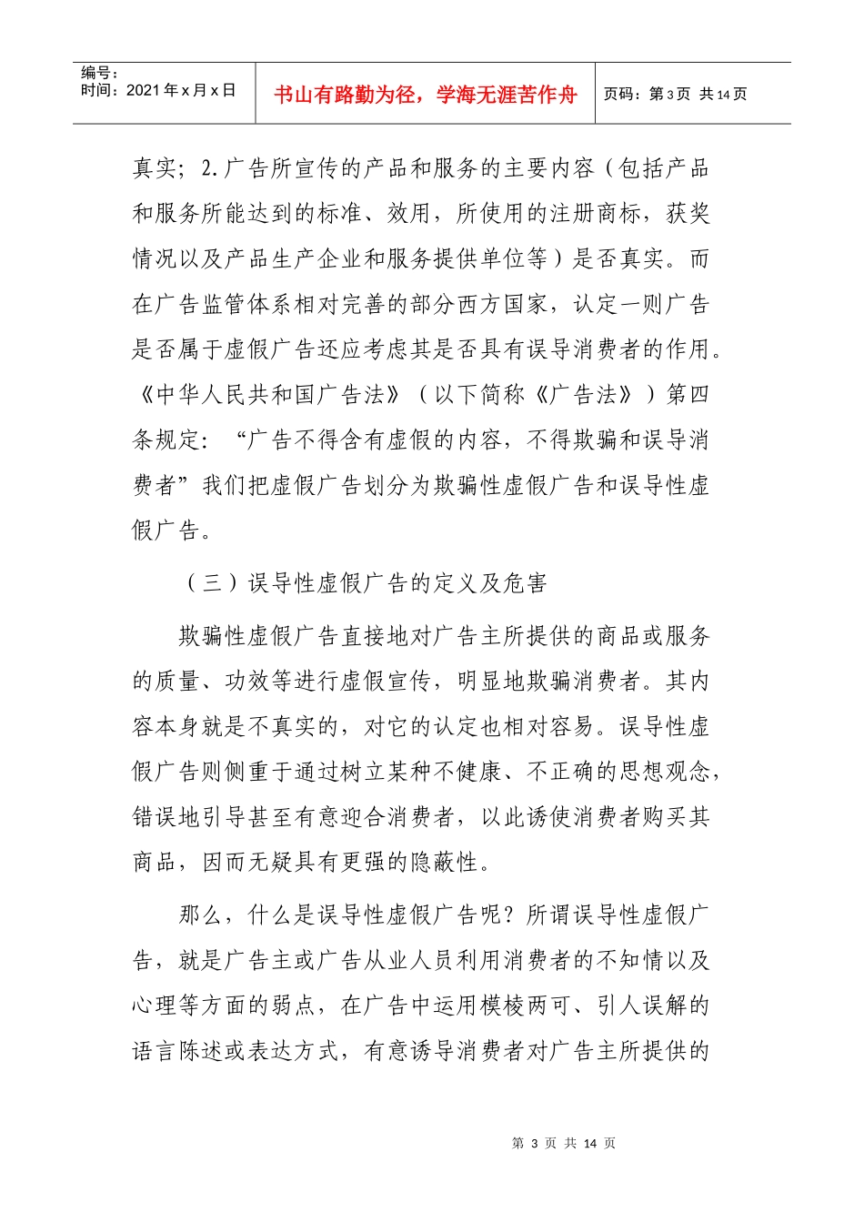 试论误导性虚假广告行为_第3页