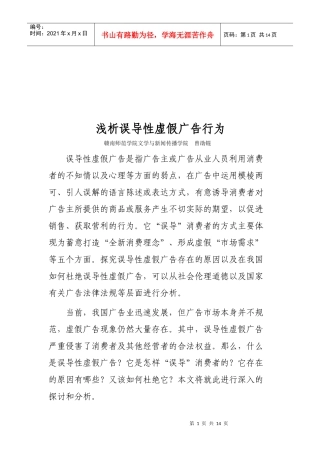 试论误导性虚假广告行为