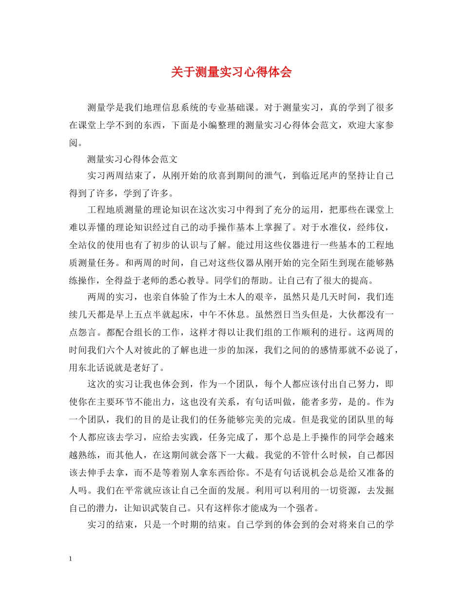 关于测量实习心得体会 _第1页