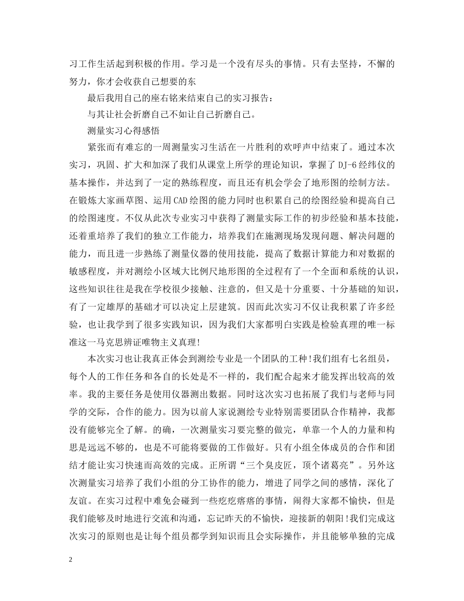 关于测量实习心得体会 _第2页