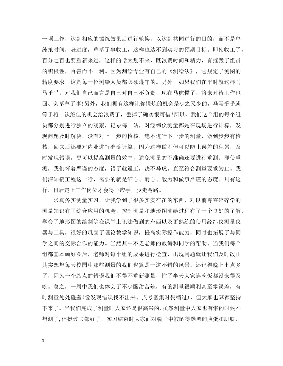 关于测量实习心得体会 _第3页