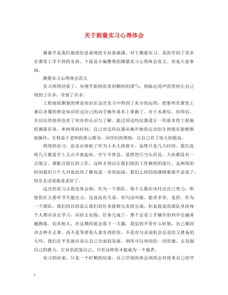 关于测量实习心得体会 