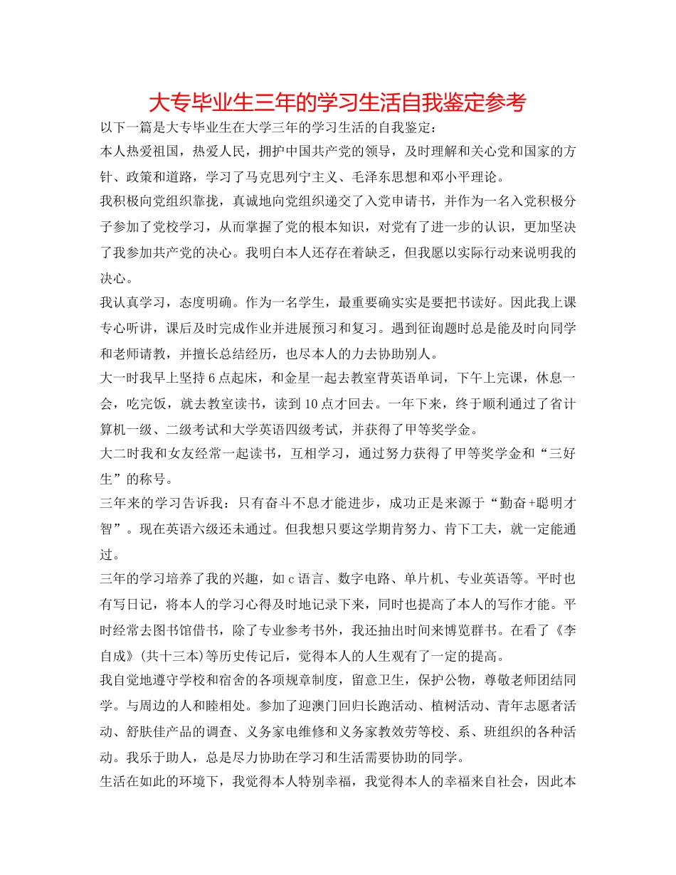 大专毕业生三年的学习生活自我鉴定参考 _第1页