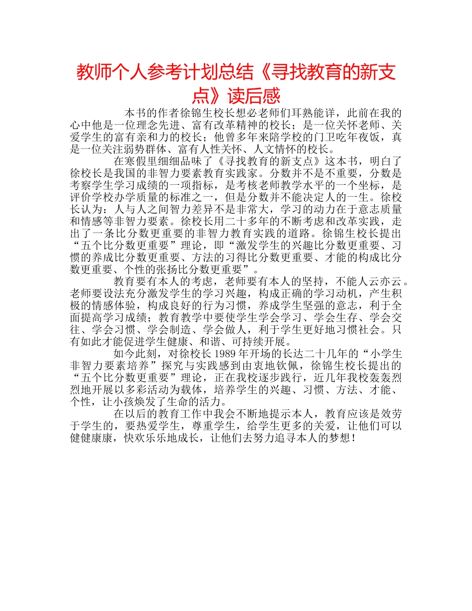 教师个人参考计划总结《寻找教育的新支点》读后感 _第1页