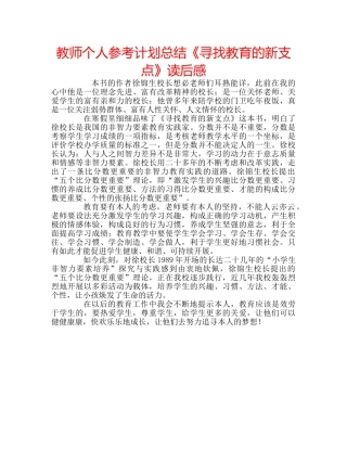 教师个人参考计划总结《寻找教育的新支点》读后感 