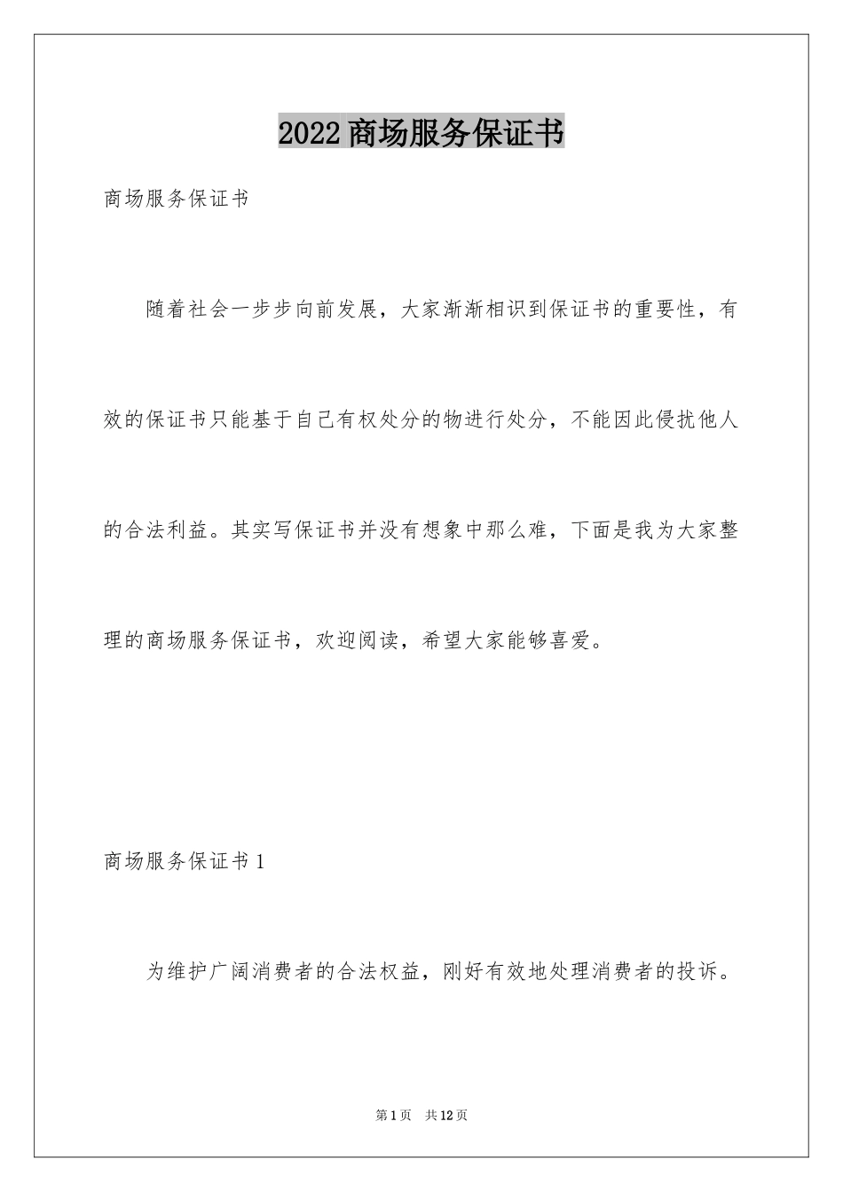 2024商场服务保证书_第1页