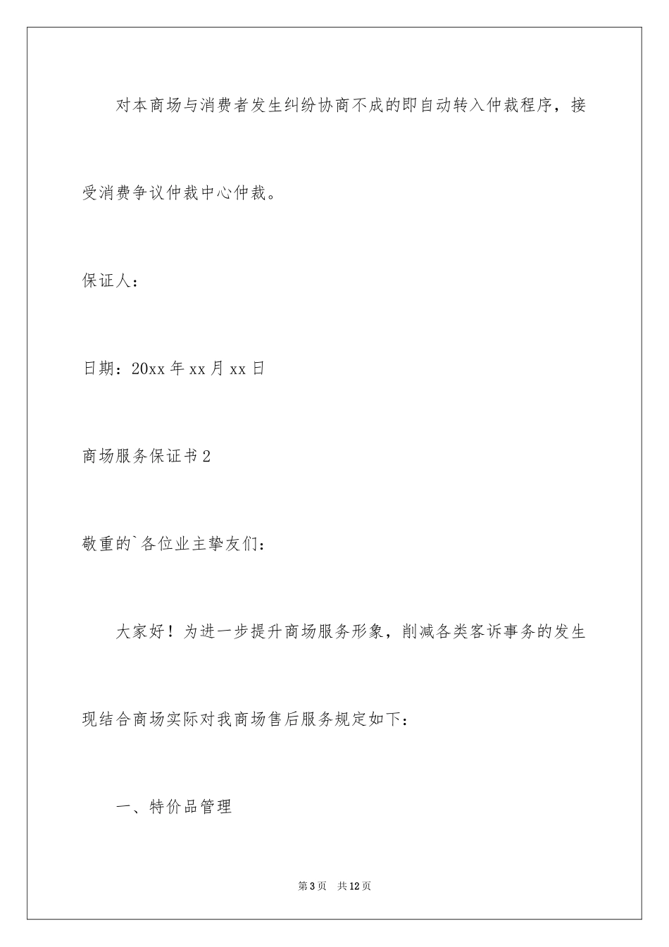 2024商场服务保证书_第3页