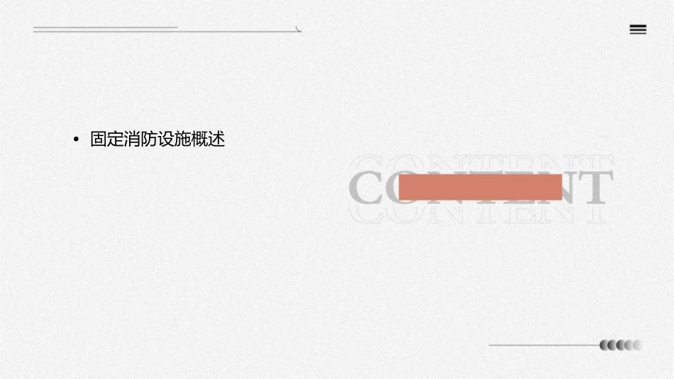 固定消防设施课件_第2页