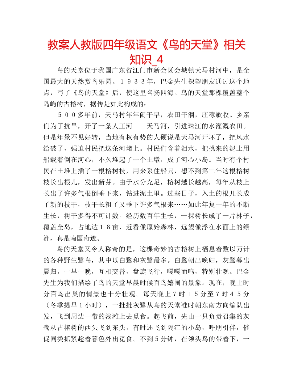 教案人教版四年级语文《鸟的天堂》相关知识_4 _第1页